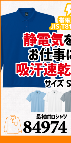 作業服 ポロシャツ ユニフォーム 作業用 作業着 長袖 帯電防止 帯電 静電気 84974 自重堂