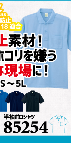 作業服 ポロシャツ ユニフォーム 作業用 作業着 半袖 帯電防止 帯電 静電気 85254 自重堂