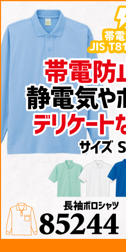 作業服 ポロシャツ ユニフォーム 作業用 作業着 長袖 帯電防止 帯電 静電気 85224 自重堂