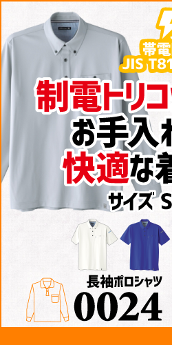 作業服 ポロシャツ ユニフォーム 作業用 作業着 長袖 帯電防止 帯電 静電気 0024 旭蝶 Asahicho 旭蝶繊維