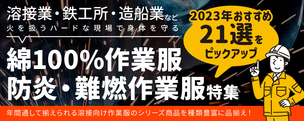 作業服 作業着 綿100 綿100% 綿100作業服 綿100%作業服 溶接 溶接作業 溶接作業服 鉄鋼 鉄工所 造船 秋冬 秋冬 年間 オールシーズン 春夏 夏 ブルゾン ジャケット ジャンパー シャツ パンツ ズボン カーゴパンツ  難燃 難燃作業服 防炎作業服 防炎 おすすめ 2023年 イトフク