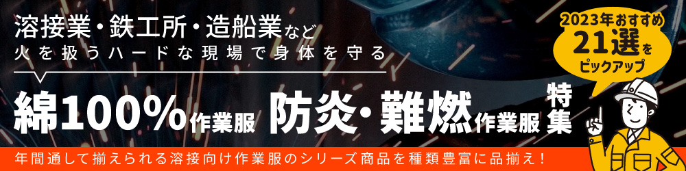 イトフク 溶接 鉄工所 鉄鋼 造船 作業服 作業着 綿100% 防炎 難燃 おすすめ 2023年 夏 冬
