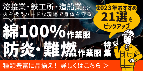 イトフク 溶接 鉄工所 鉄鋼 造船 作業服 作業着 綿100% 防炎 難燃 おすすめ 2023年 夏 冬