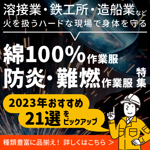 綿100% 難燃 溶接 作業着 作業服 防炎 鉄工所 造船 溶接業 溶接工 溶接作業 アラミド