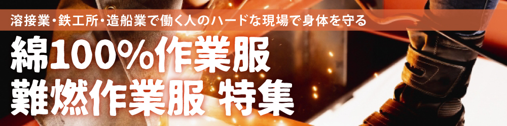 綿100% 難燃 溶接 作業着 作業服 防炎 鉄工所 造船 溶接業 溶接工 溶接作業 アラミド