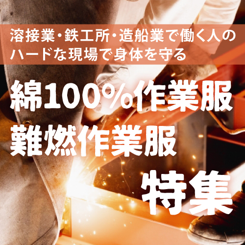 綿100% 難燃 溶接 作業着 作業服 防炎 鉄工所 造船 溶接業 溶接工 溶接作業 アラミド
