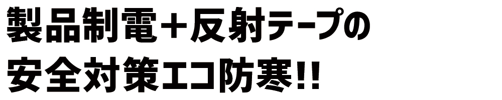 製品制電 反射テープ JIST8118 静電気対策 48410 エコ製品制電 防寒ブルゾン 防寒着