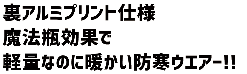 裏アルミプリント 魔法瓶効果 防寒着 48480 防寒ブルゾン