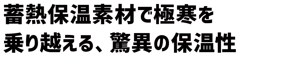 蓄熱保温素材 保温性 極寒現場 防寒着 51001 極寒ブルゾン 防寒着