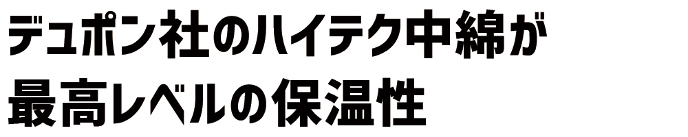 デュポン社 ハイテク中綿 保温性 69200