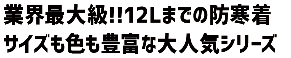 業界最大級 大きいサイズ 防寒着 8385 防寒コート