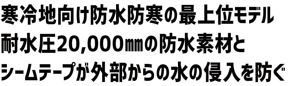 寒冷地 耐水圧20000mm 防水防寒 最上位モデル 8696 防寒ジャケット