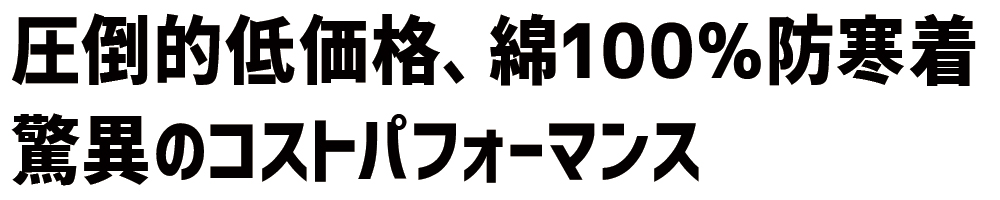 低価格 綿100% 防寒着 コスパ 98070 防寒ブルゾン