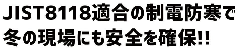 JIST8118 制電防寒 制電 E65300 防寒ブルゾン 
