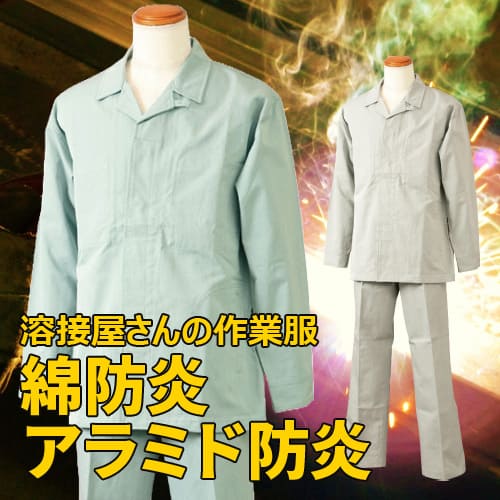 作業服 作業着 溶接 溶接作業 溶接作業服 鉄鋼 鉄工所 造船 秋冬 年間 オールシーズン ジャンパー シャツ パンツ ズボン トモヤ 溶接屋さんの作業服 FRTW54 FRTW6 FRTH-1 FRTP-1 綿 綿防炎 アラミド アラミド防炎 防炎 防炎作業服 防炎加工