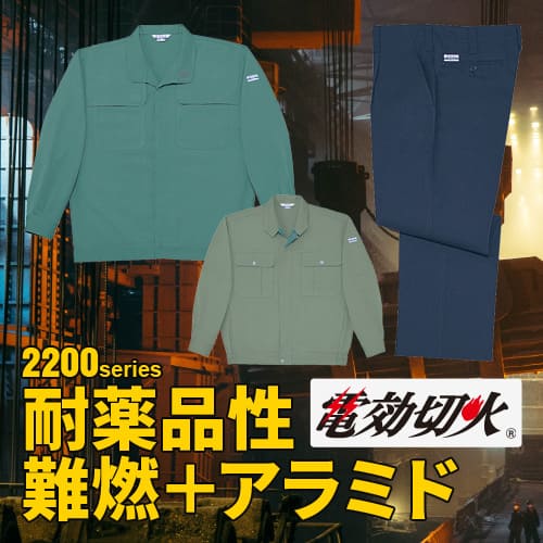 作業服 作業着 溶接 溶接作業 溶接作業服 鉄鋼 鉄工所 造船 年間 オールシーズン ブルゾン ジャンパー シャツ パンツ ズボン 自重堂 2200 難燃 難燃作業服 難燃加工 帯電防止 JIS帯電 耐薬品 耐火 アラミド アラミド作業服