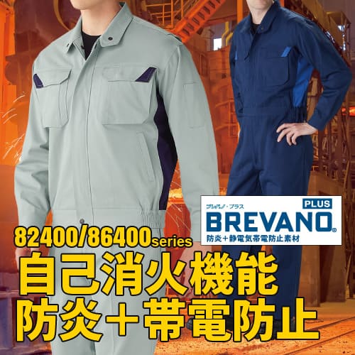 作業服 作業着 溶接 溶接作業 溶接作業服 鉄鋼 鉄工所 造船 年間 オールシーズン ブルゾン ジャンパー シャツ パンツ ズボン 自重堂 82400 86400 難燃 難燃作業服 難燃加工 帯電防止 JIS帯電 防炎 防炎素材 プレバノ 自己消火