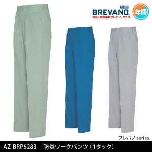 作業服 作業着 溶接 溶接作業 溶接作業服 鉄鋼 鉄工所 造船 年間 オールシーズン 長袖ブルゾン ブルゾン 難燃ブルゾン 自重堂 82400 難燃 難燃作業服 難燃加工 制電 防炎 防炎素材 プレバノ ブレバノ・プラス アイトス AITOZ AZ-BRP5283 パンツ