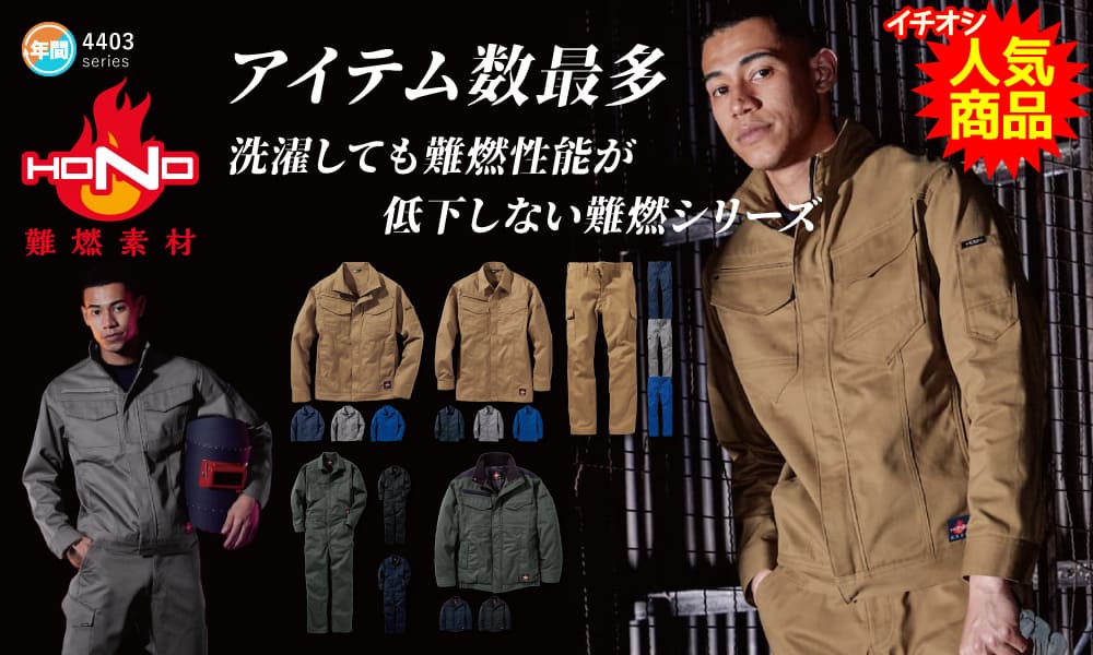作業服 作業着 溶接 溶接作業 溶接作業服 鉄鋼 鉄工所 造船 年間 オールシーズン 村上被服 4203シリーズ 難燃 難燃作業服 難燃加工