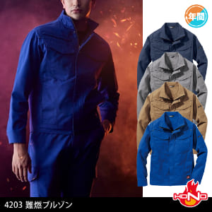 作業服 作業着 溶接 溶接作業 溶接作業服 鉄鋼 鉄工所 造船 年間 オールシーズン 長袖ブルゾン ブルゾン 難燃ブルゾン 村上被服 4203 難燃 難燃作業服 難燃加工 