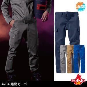 作業服 作業着 溶接 溶接作業 溶接作業服 鉄鋼 鉄工所 造船 年間 オールシーズン カーゴパンツ カーゴ 難燃カーゴ 村上被服 4204 難燃 難燃作業服 難燃加工 