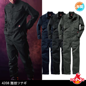 作業服 作業着 溶接 溶接作業 溶接作業服 鉄鋼 鉄工所 造船 年間 オールシーズン ツナギ 難燃ツナギ 村上被服 4208 難燃 難燃作業服 難燃加工 