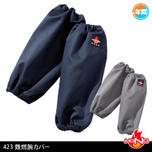 作業服 作業着 溶接 溶接作業 溶接作業服 鉄鋼 鉄工所 造船 年間 オールシーズン 難燃腕カバー 腕カバー 村上被服 423 難燃 難燃作業服 難燃加工 