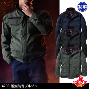 作業服 作業着 溶接 溶接作業 溶接作業服 鉄鋼 鉄工所 造船 年間 オールシーズン 防寒着 防寒ブルゾン 難燃防寒ブルゾン 村上被服 4233 難燃 難燃作業服 難燃加工 
