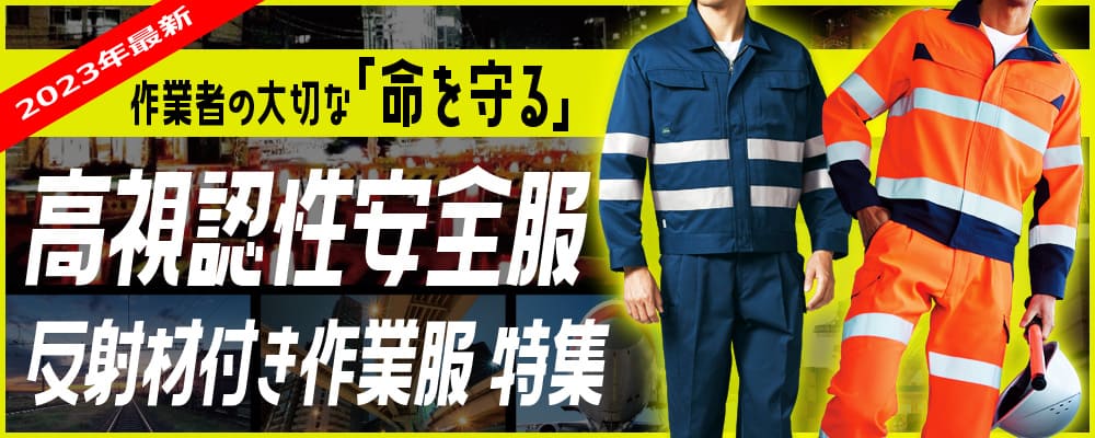 作業服 作業着 反射材 反射テープ 反射材作業服 反射材付き作業服 高視認 高視認性安全服 安全服 高視認性作業服 夜間作業 路上作業 倉庫 道路作業 警備 駐車場 秋冬 年間 オールシーズン 春夏 夏 ブルゾン ジャケット ジャンパー シャツ ベスト パンツ ズボン カーゴパンツ クラス1 クラス2 クラス3 おすすめ 2023年 イトフク