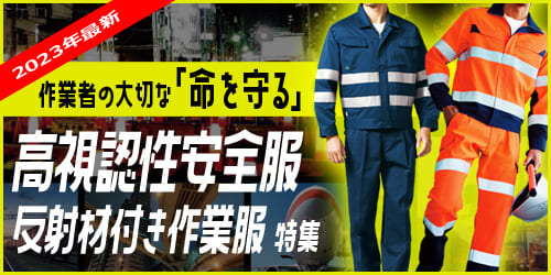 イトフク 高視認性安全服 反射材付き作業服 反射材 高視認 蛍光 おすすめ 2023年 夏 冬 防寒