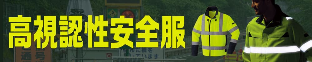 イトフク 香川県 高視認 安全服 反射材 作業服 夜間作業