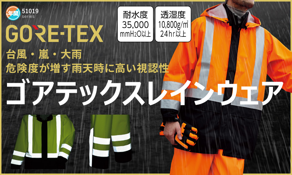 作業服 作業着 反射材 反射テープ 反射材作業服 反射材付き作業服 高視認 高視認性安全服 安全服 高視認性作業服 夜間作業 路上作業 倉庫 道路作業 警備 駐車場 レインウェア レインコート レインパンツ クラス1 クラス2 クラス3 旭蝶 Asahicho 51019 ゴアテックス