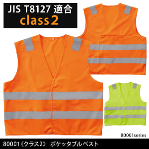 作業服 作業着 反射材 反射テープ 反射材作業服 反射材付き作業服 高視認 高視認性安全服 安全服 高視認性作業服 夜間作業 路上作業 倉庫 道路作業 警備 駐車場 秋冬 年間 オールシーズン 春夏 夏 高視認ベスト 安全ベスト 80001 クラス2 桑和 SOWA ポケッタブル