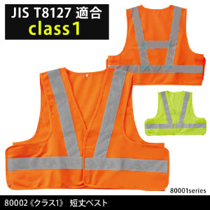 作業服 作業着 反射材 反射テープ 反射材作業服 反射材付き作業服 高視認 高視認性安全服 安全服 高視認性作業服 夜間作業 路上作業 倉庫 道路作業 警備 駐車場 秋冬 年間 オールシーズン 春夏 夏 高視認ベスト 安全ベスト 80002 クラス1 桑和 SOWA ショート丈