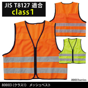 作業服 作業着 反射材 反射テープ 反射材作業服 反射材付き作業服 高視認 高視認性安全服 安全服 高視認性作業服 夜間作業 路上作業 倉庫 道路作業 警備 駐車場 秋冬 年間 オールシーズン 春夏 夏 高視認ベスト 安全ベスト 80003 クラス1 桑和 SOWA メッシュ