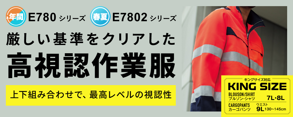 反射材 反射材付き作業服 作業服 E780シリーズ 旭蝶繊維 Asahicho 反射 高視認 高視認作業服 高視認安全服
