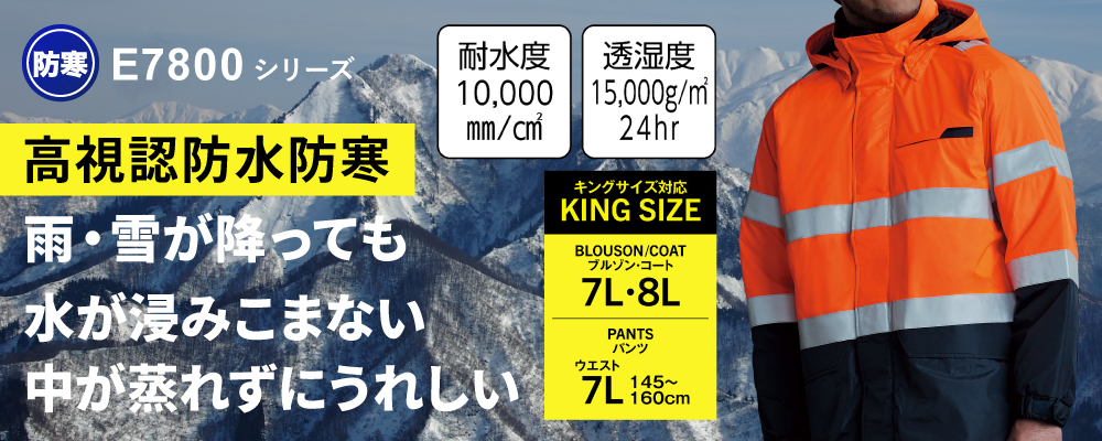 反射材 反射材付き作業服 作業服 E78000シリーズ 旭蝶繊維 Asahicho 反射 高視認 高視認防寒着 防寒着 高視認安全服