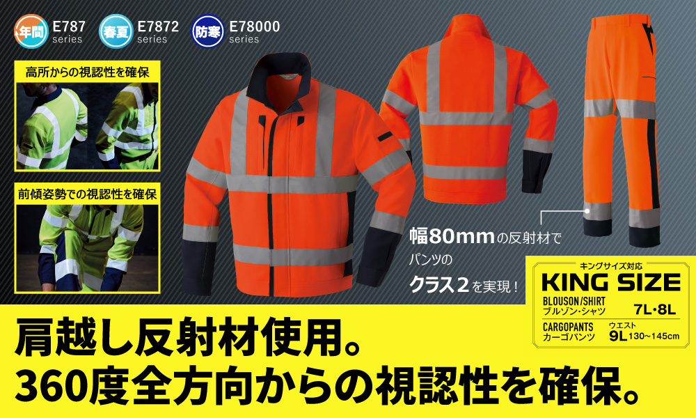 作業服 作業着 反射材 反射テープ 反射材作業服 反射材付き作業服 高視認 高視認性安全服 安全服 高視認性作業服 夜間作業 路上作業 倉庫 道路作業 警備 駐車場 秋冬 年間 オールシーズン 春夏 夏 ブルゾン ジャケット ジャンパー シャツ パンツ ズボン カーゴパンツ クラス1 クラス2 クラス3 旭蝶 Asahicho E787 E7872 E78000