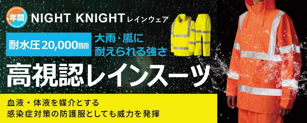 反射材 反射材付き作業服 作業服 NIGHTKNIGHT タカヤ 反射 高視認 高視認レインウェア レインウェア レインスーツ 高視認安全服