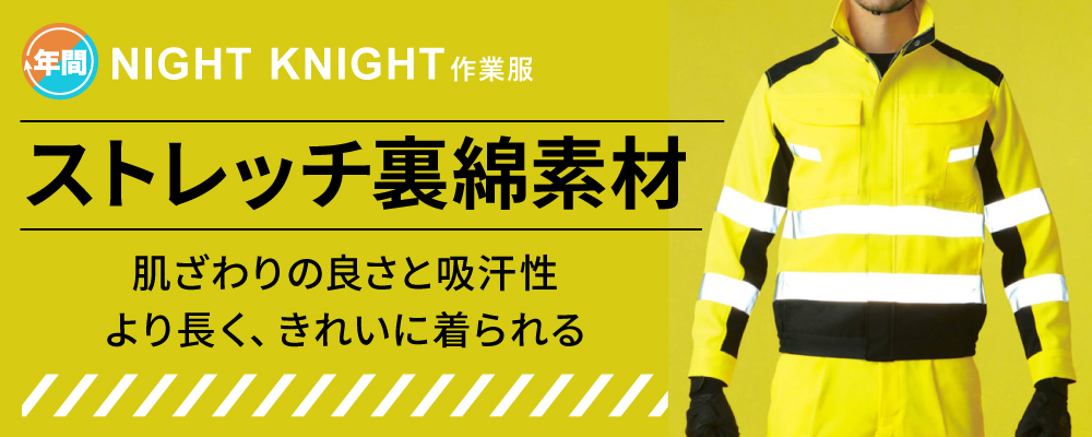 反射材 反射材付き作業服 作業服 NIGHTKNIGHT タカヤ 反射 高視認 高視認作業服 高視認安全服