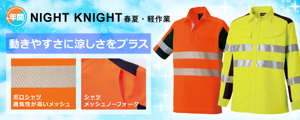 反射材 反射材付き作業服 作業服 NIGHTKNIGHT タカヤ 反射 高視認 高視認シャツ ポロシャツ 春夏 軽作業 涼しい 高視認安全服