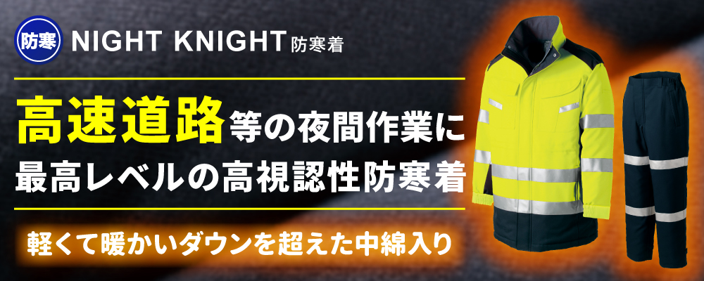 反射材 反射材付き作業服 作業服 NIGHTKNIGHT タカヤ 反射 高視認 高視認防寒着 防寒着 高視認安全服