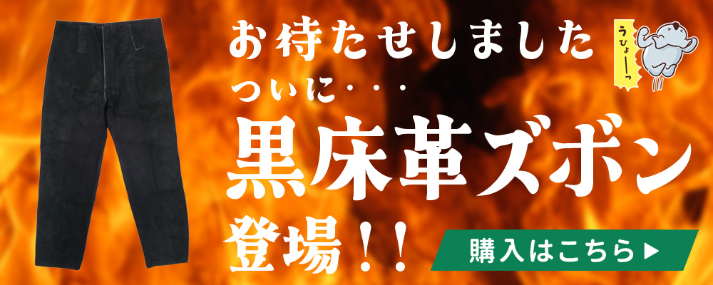 イトフク 革ズボン 黒床革ズボン 溶接 溶接ズボン オリジナル 作業服