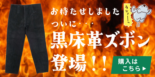 イトフク 革ズボン 黒床革ズボン 溶接 溶接ズボン オリジナル 作業服