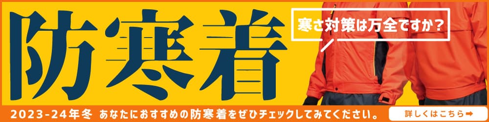 防寒着 防寒 2023年 2023-24 冬 おすすめ イトフク 香川県