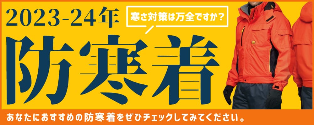 防寒着 | 溶接用作業服、工場用・事務服・飲食店ユニフォームのイトフク
