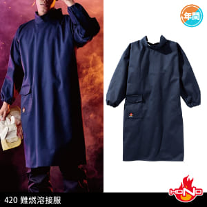 作業服 作業着 溶接 溶接作業 溶接作業服 鉄鋼 鉄工所 造船 年間 オールシーズン 割烹着 難燃溶接服 村上被服 420 難燃 難燃作業服 難燃加工 
