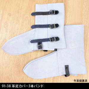 イトフク 溶接 溶接作業 革 牛革 牛革保護具 革足カバー 牛革足カバー 足カバー 3本バンド バンド