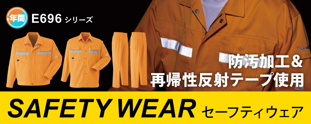 反射テープ 反射テープ付き作業服 作業服 反射材 反射材付き作業服 E696シリーズ