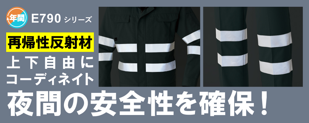 再帰性反射材 反射材 反射材付き作業服 作業服 反射 E790シリーズ